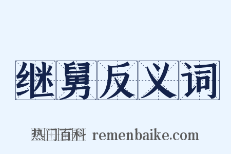 继舅反义词是什么意思的图片